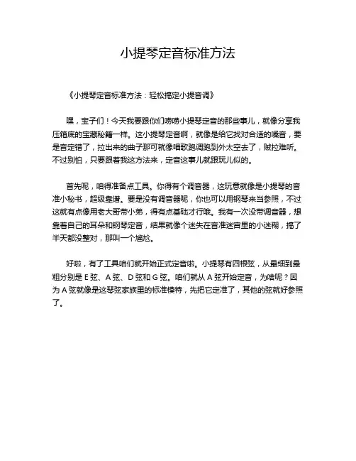 小提琴定音标准方法