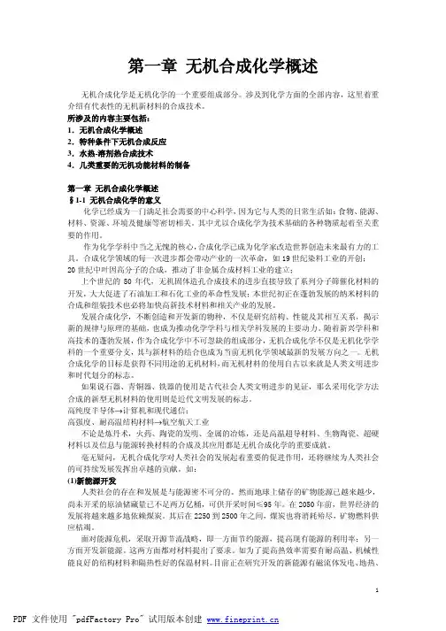 无机合成化学概述
