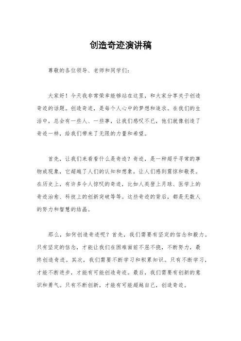 创造奇迹演讲稿