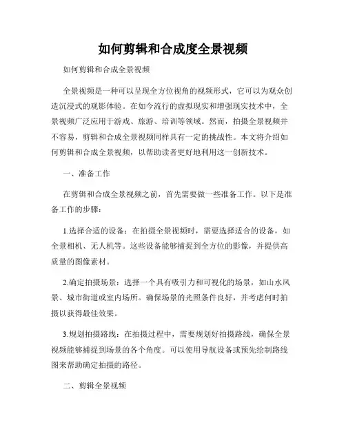 如何剪辑和合成度全景视频