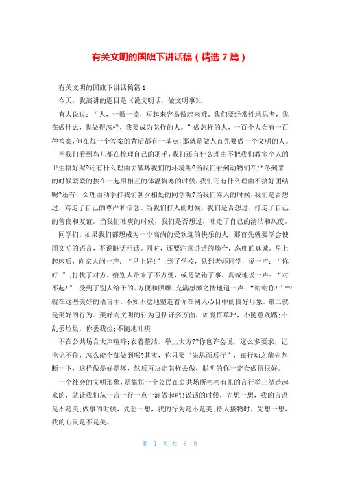 有关文明的国旗下讲话稿(精选7篇)