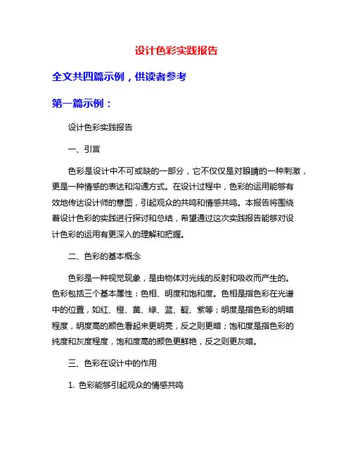 设计色彩实践报告