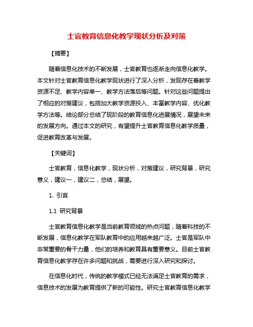 士官教育信息化教学现状分析及对策