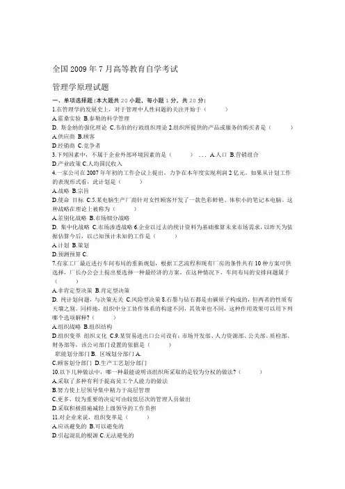 2009年7月全国自考管理学原理试题与答案