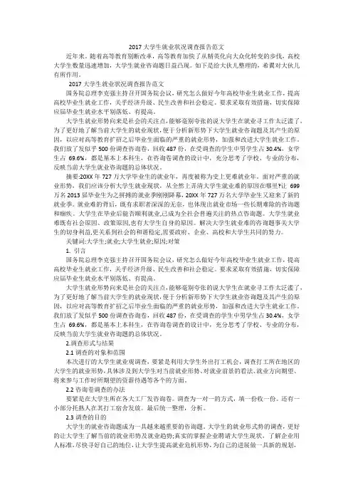2017大学生就业状况调查报告范文