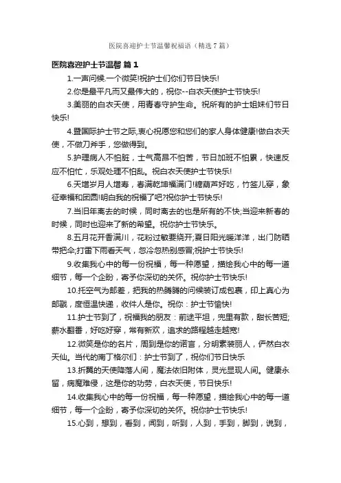 医院喜迎护士节温馨祝福语（精选7篇）