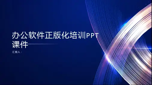 办公软件正版化培训PPT课件ppt精品模板分享(带动画)