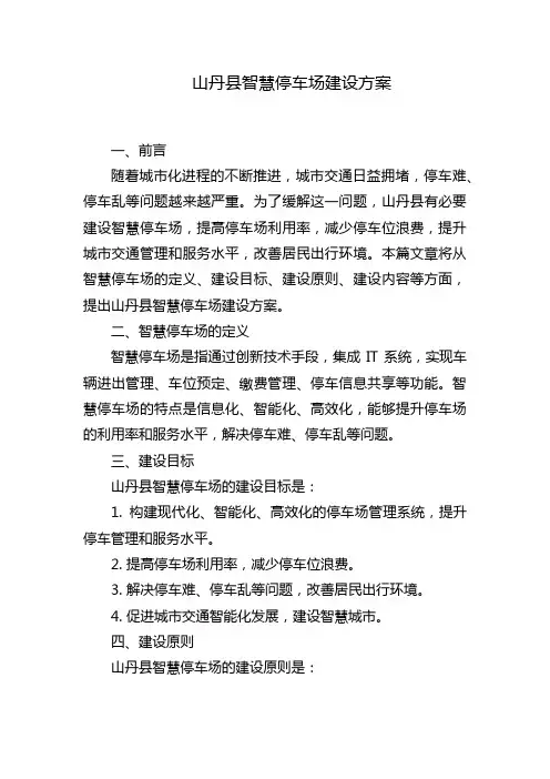 山丹县智慧停车场建设方案