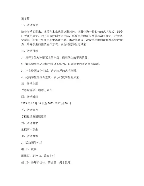高中冰雕比赛活动方案(3篇)