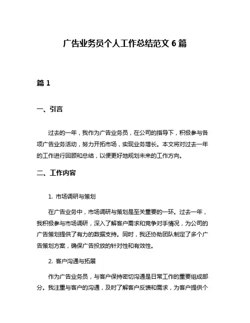 广告业务员个人工作总结范文6篇