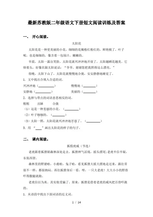 最新苏教版二年级语文下册短文阅读训练及答案