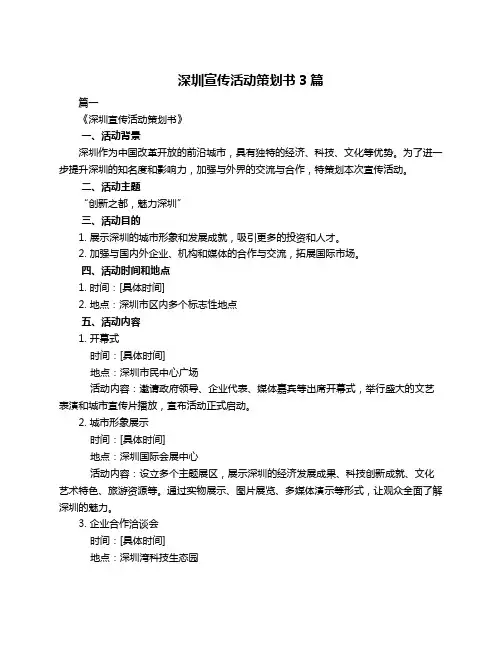 深圳宣传活动策划书3篇
