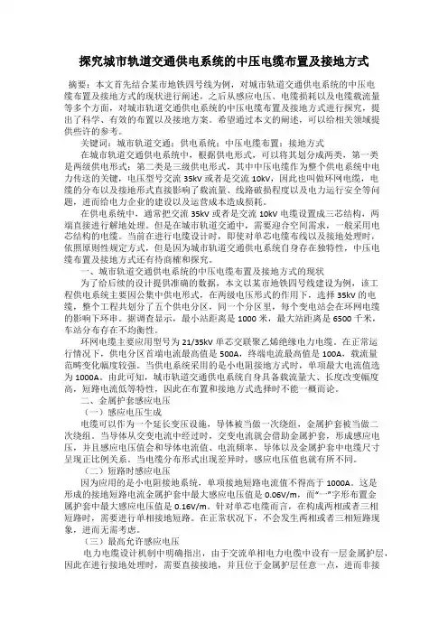 探究城市轨道交通供电系统的中压电缆布置及接地方式