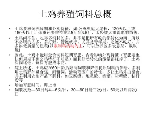 柴鸡土鸡草鸡养殖饲料不同阶段配比