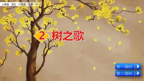 部编人教版二年级语文上册识字2《树之歌》精美课件(共103张PPT)
