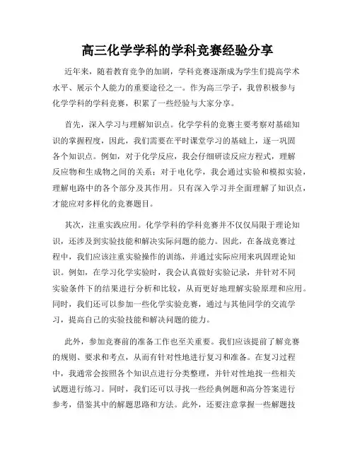 高三化学学科的学科竞赛经验分享