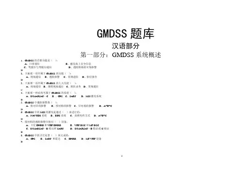 最新GMDSS题库 英语+业务