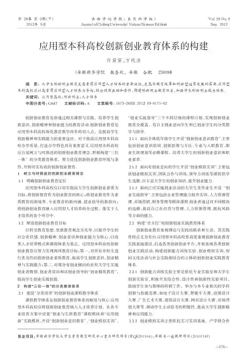 应用型本科高校创新创业教育体系的构建
