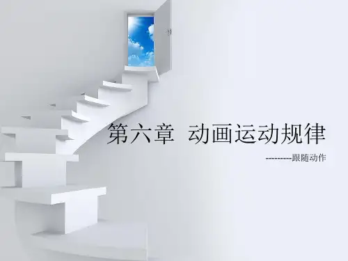 第六章-跟随动作pppt课件