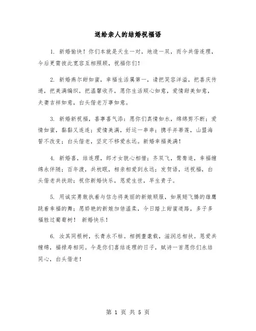 送给亲人的结婚祝福语（2篇）