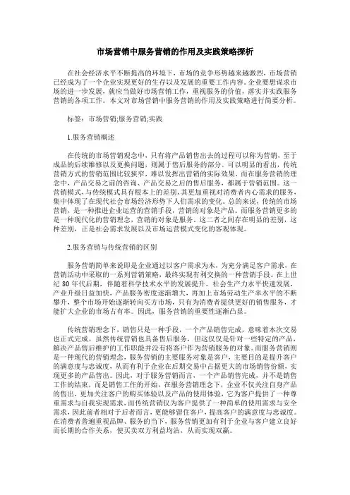 市场营销中服务营销的作用及实践策略探析