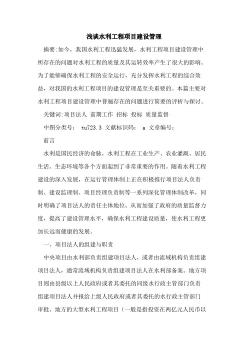 水利工程项目建设管理