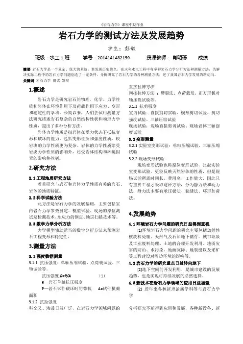 岩石力学的测试方法及发展趋势