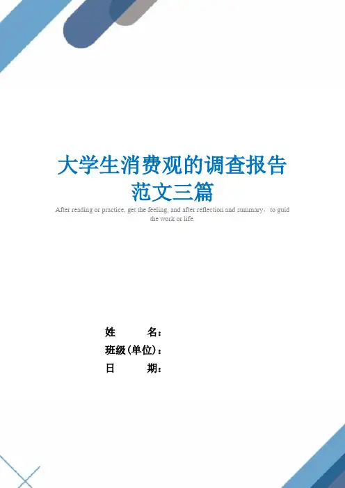 大学生消费观的调查报告范文三篇精选