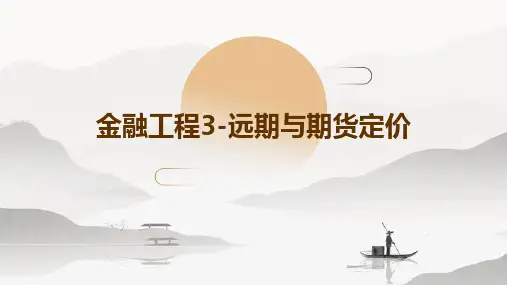 金融工程3-远期与期货定价