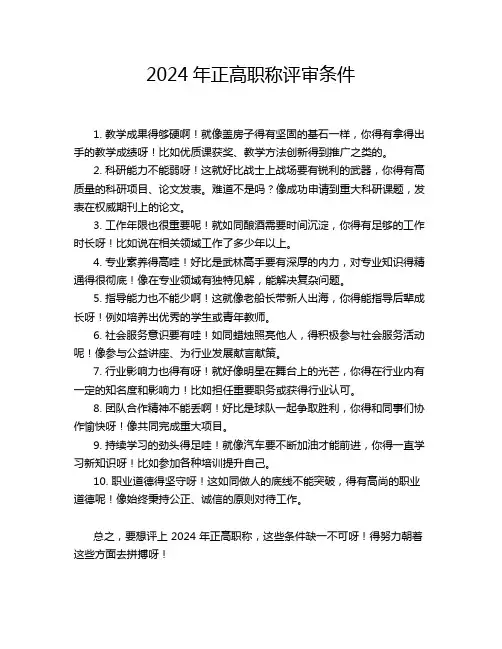 2024年正高职称评审条件