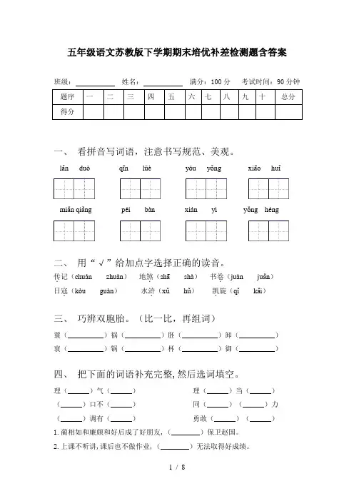 五年级语文苏教版下学期期末培优补差检测题含答案