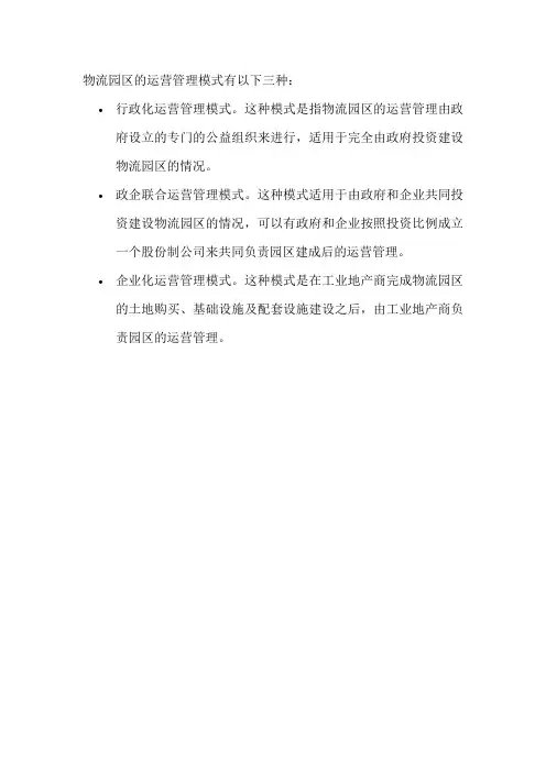 物流园区的运营管理模式