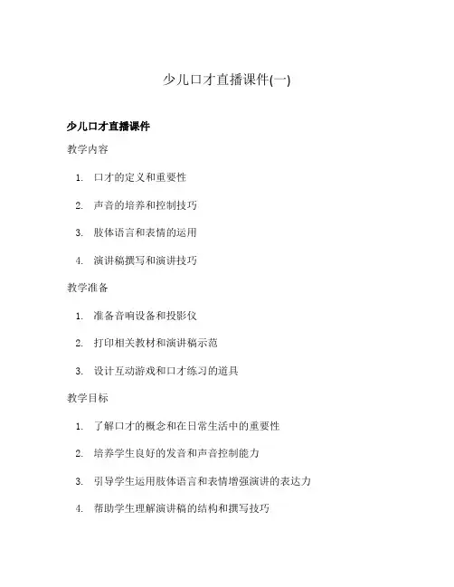 少儿口才直播课件(一)