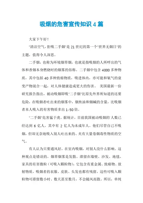 吸烟的危害宣传知识4篇