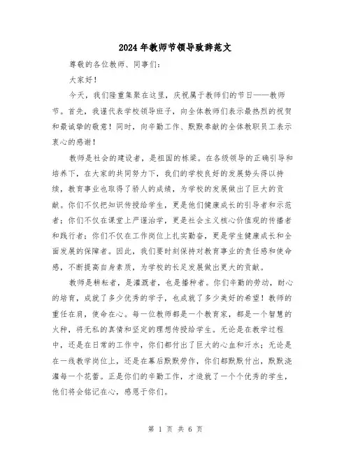 2024年教师节领导致辞范文(三篇)