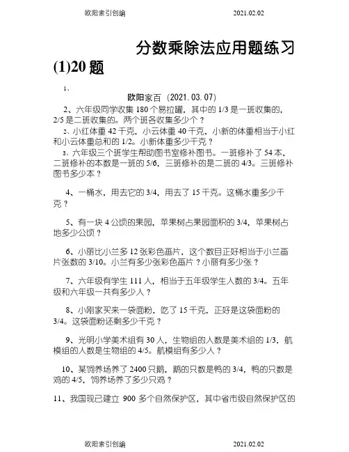 分数乘除法应用题100经典之欧阳家百创编