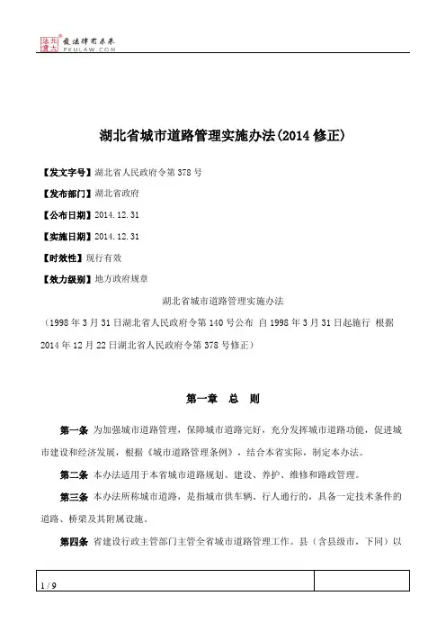 湖北省城市道路管理实施办法(2014修正)