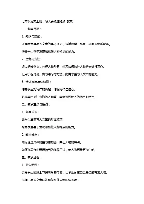 七年级语文上册：写人要抓住特点 教案