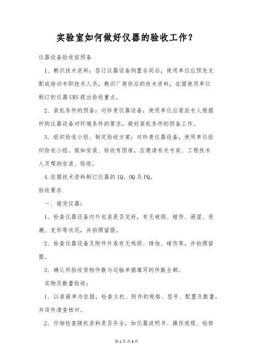 实验室如何做好仪器的验收工作？