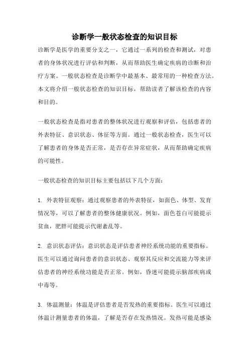 诊断学一般状态检查的知识目标