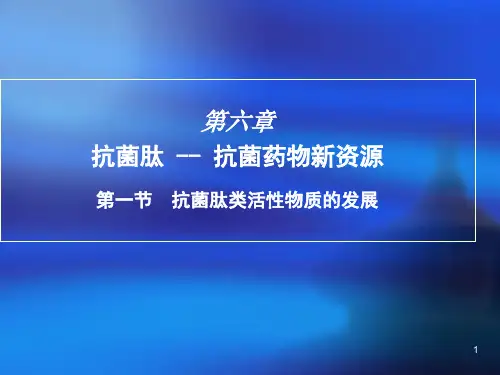 微生物药物学抗菌肽ppt课件