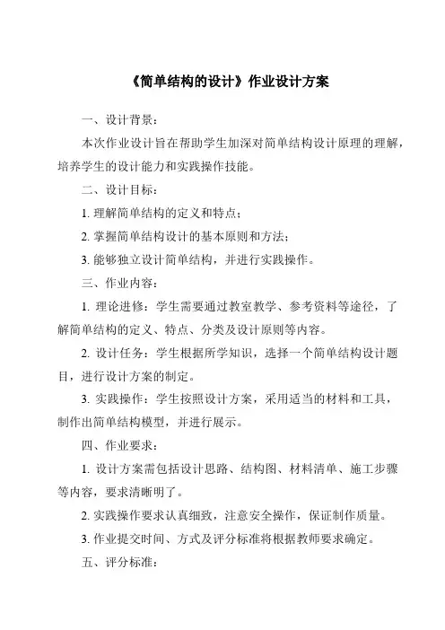 《简单结构的设计作业设计方案-2023-2024学年高中通用技术苏教版》
