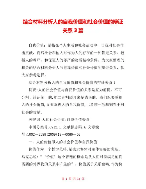 结合材料分析人的自我价值和社会价值的辩证关系3篇