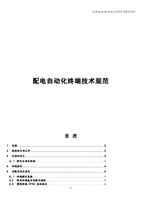 (完整word版)配电自动化终端技术规范