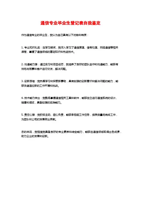 通信专业毕业生登记表自我鉴定