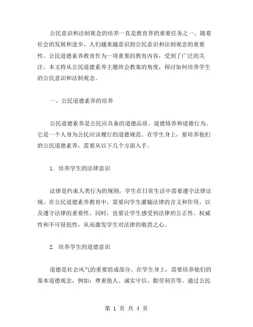 培养学生的公民意识和法制观念——公民道德素养主题班会教案