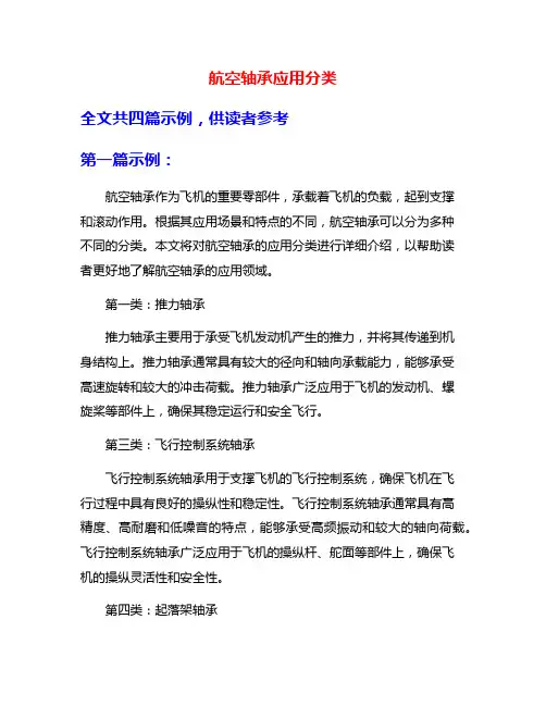 航空轴承应用分类
