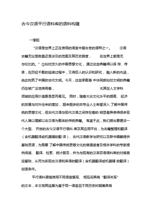 古今汉语平行语料库的语料构建-2019年精选文档