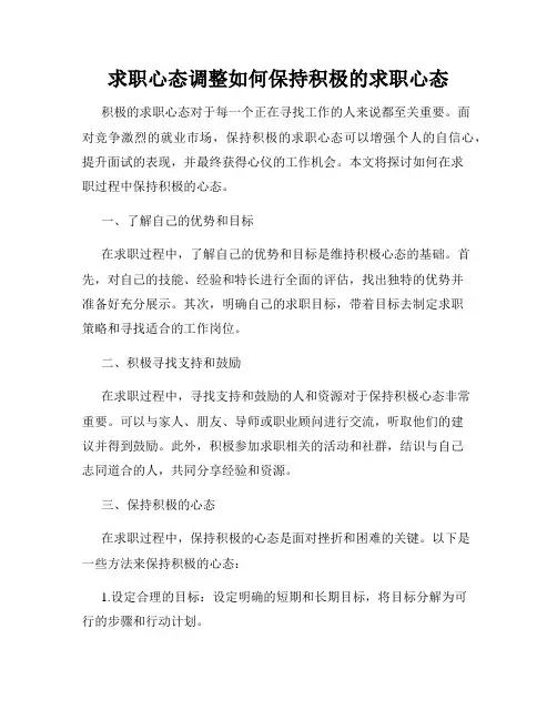 求职心态调整如何保持积极的求职心态