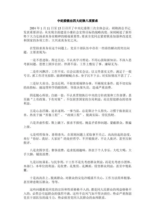 中纪委提出四大纪律八项要求